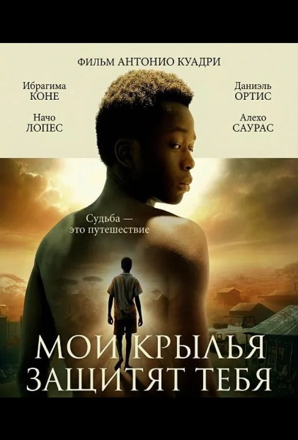 Мои крылья защитят тебя 2024 смотреть фильм онлайн бесплатно