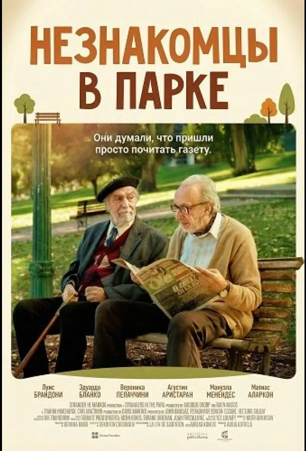 Незнакомцы в парке 2026 смотреть фильм онлайн бесплатно