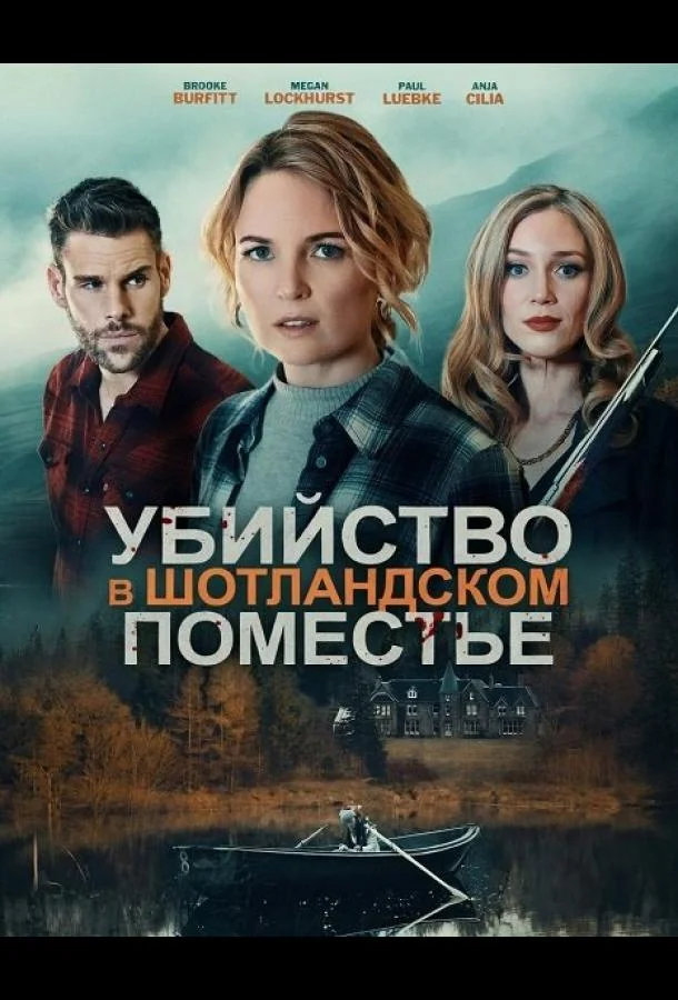 Убийство в шотландском поместье 2026 смотреть фильм онлайн бесплатно