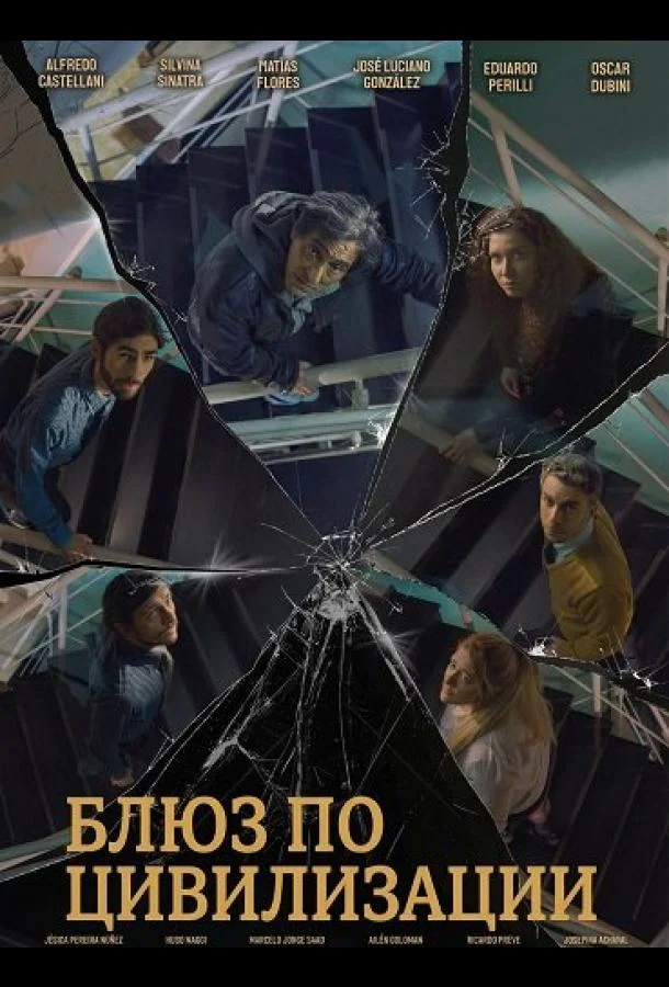Блюз по цивилизации 2025 смотреть фильм онлайн бесплатно