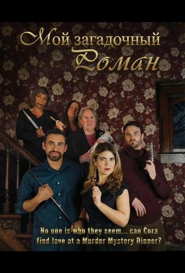 Мой загадочный роман 2025 смотреть фильм онлайн бесплатно