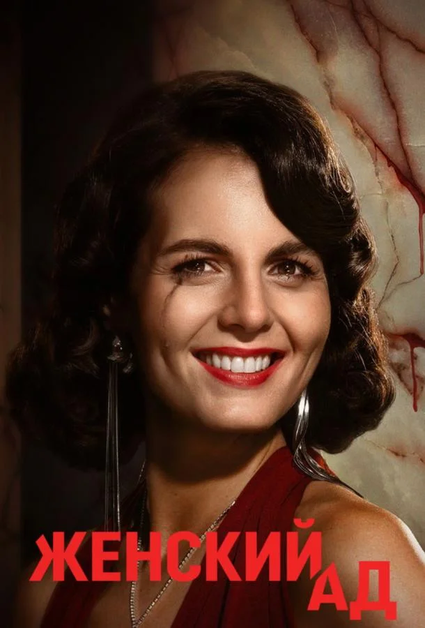 Женский ад 1 сезон, 1 серии смотреть сериал онлайн