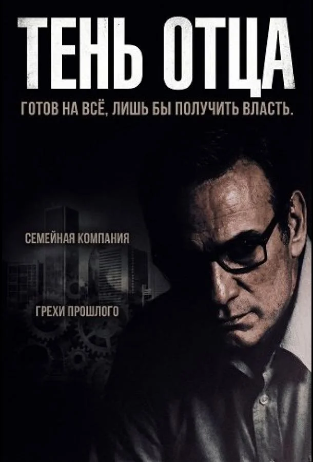 Тень отца 2025 смотреть фильм онлайн бесплатно