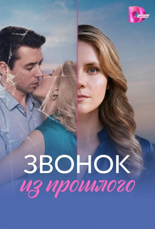 Звонок из прошлого 1 сезон, 1-2,3,4 серии смотреть сериал онлайн