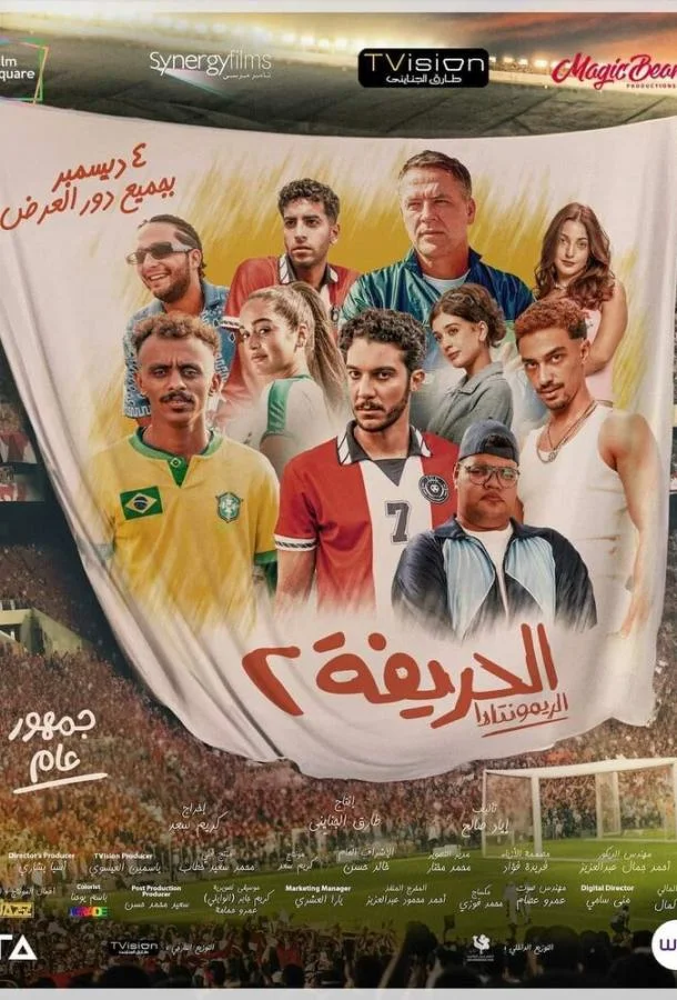 Футболисты 2: Возвращение 2024 смотреть фильм онлайн бесплатно