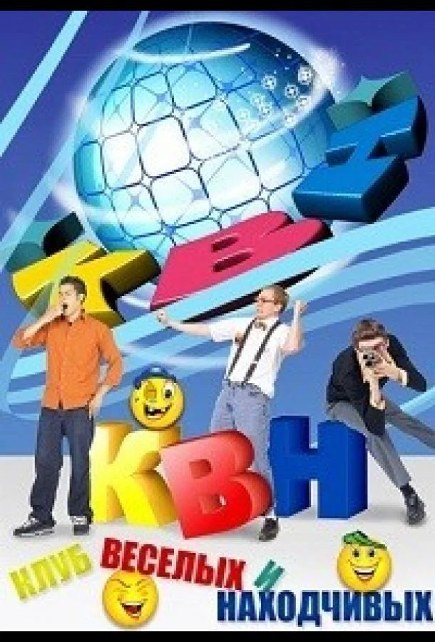 КВН-2026. Высшая лига 1 сезон, 1 серии смотреть ТВ шоу онлайн
