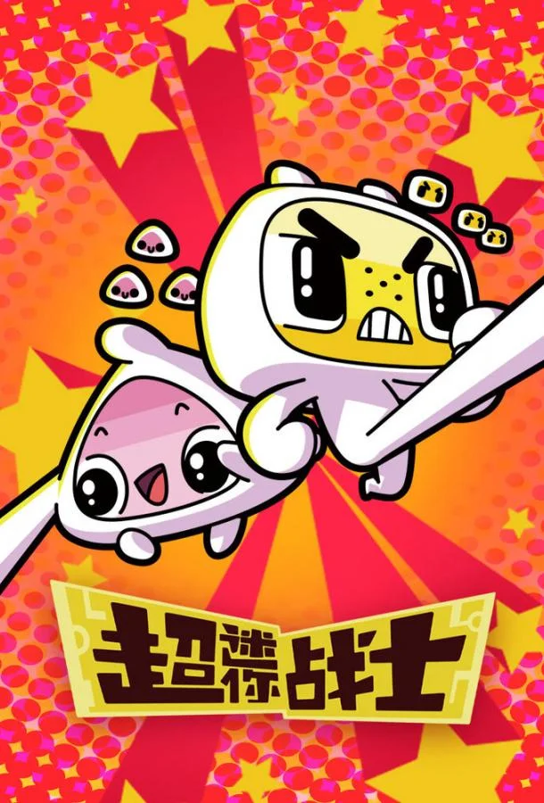 Мини Воины Разума 1 сезон, 1-50,51,52 серии смотреть мультсериал онлайн