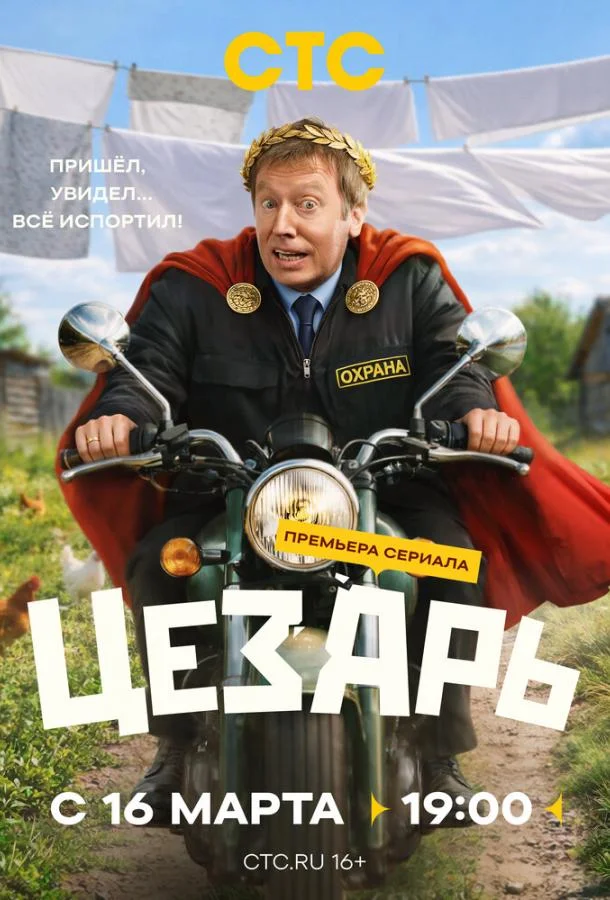 Цезарь 1 сезон, 1-3,4,5 серии смотреть сериал онлайн