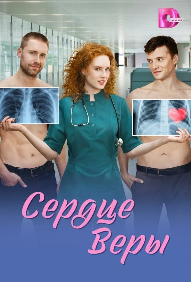 Сердце Веры 1 сезон, 1-4,5,6 серии смотреть сериал онлайн