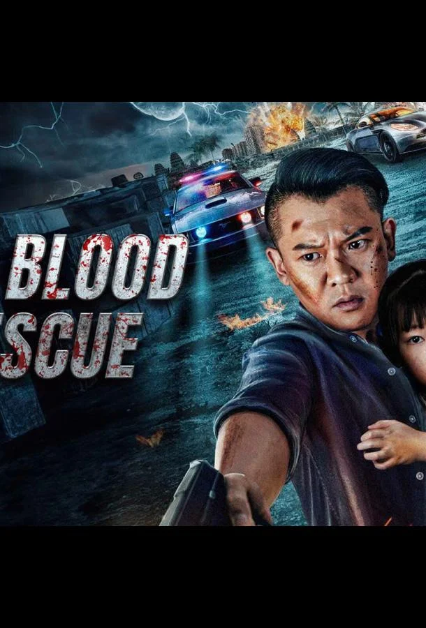 Кровавое спасение 2025 смотреть фильм онлайн бесплатно