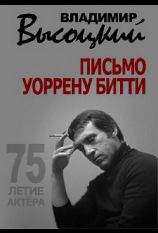 Владимир Высоцкий. Письмо Уоррену Битти 2013 смотреть фильм онлайн бесплатно