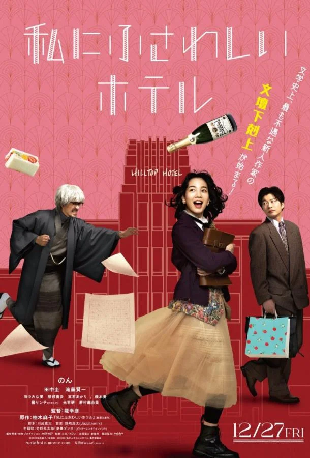 Отель моей мечты 2024 смотреть фильм онлайн бесплатно