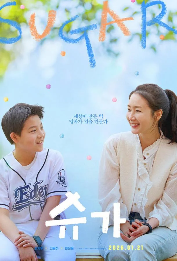 Сахар 2026 смотреть фильм онлайн бесплатно