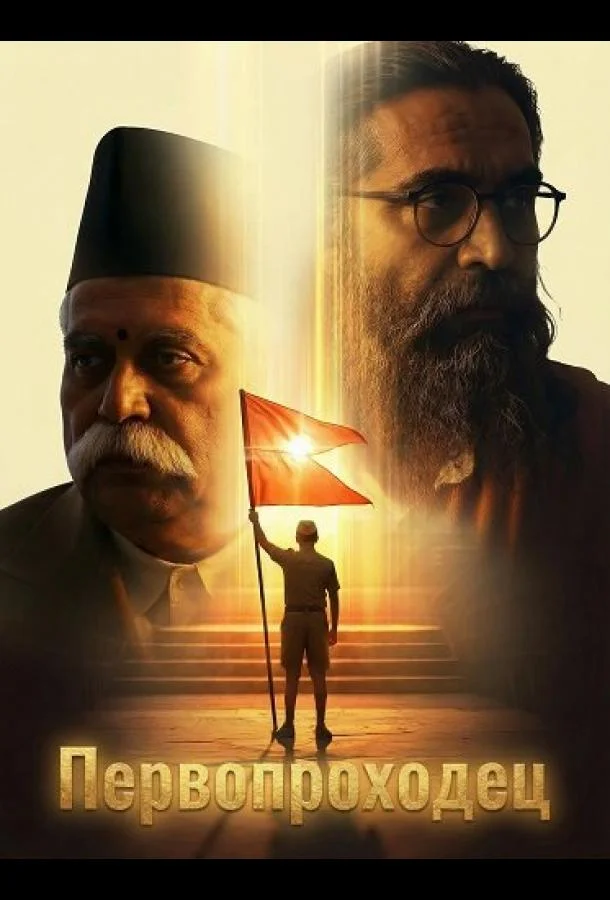 Первопроходец 2026 смотреть фильм онлайн бесплатно