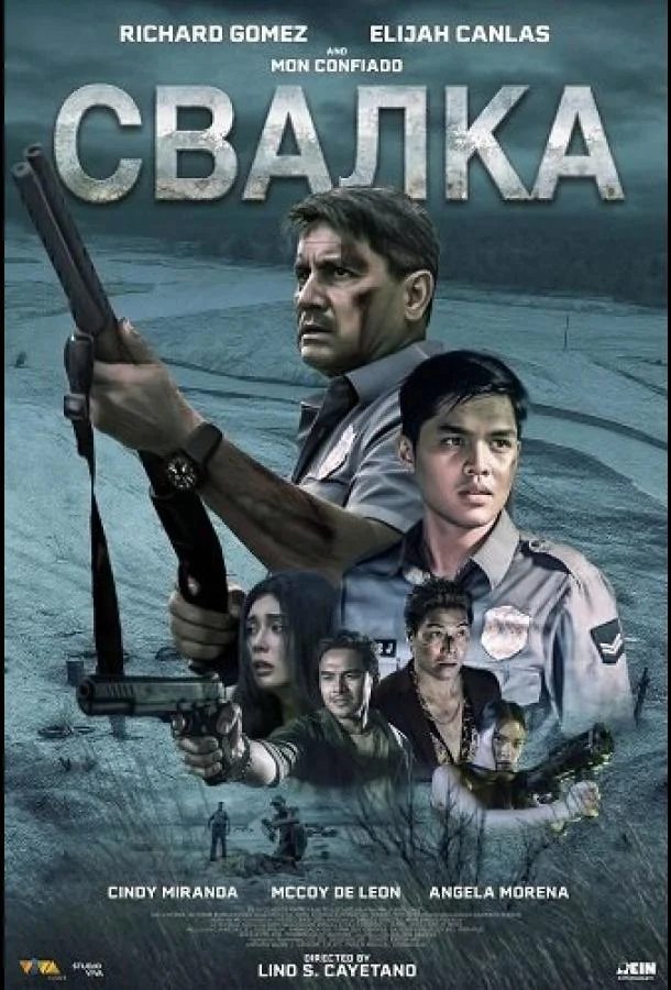 Свалка 2025 смотреть фильм онлайн бесплатно