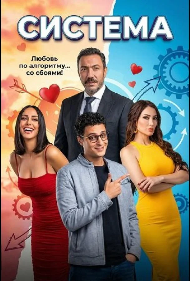 Система 2025 смотреть фильм онлайн бесплатно