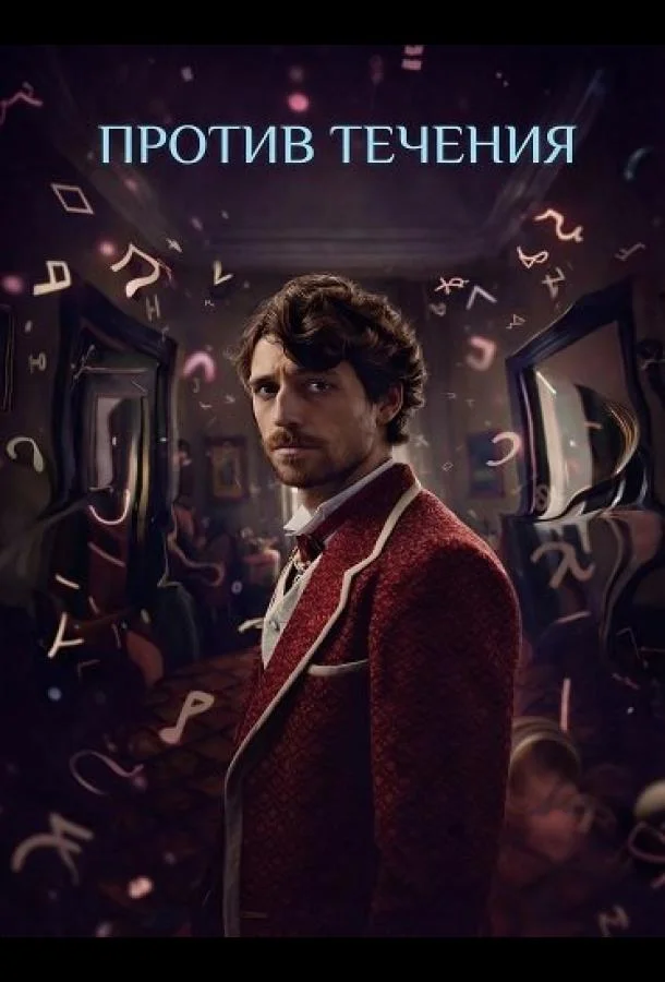 Против течения 2025 смотреть фильм онлайн бесплатно
