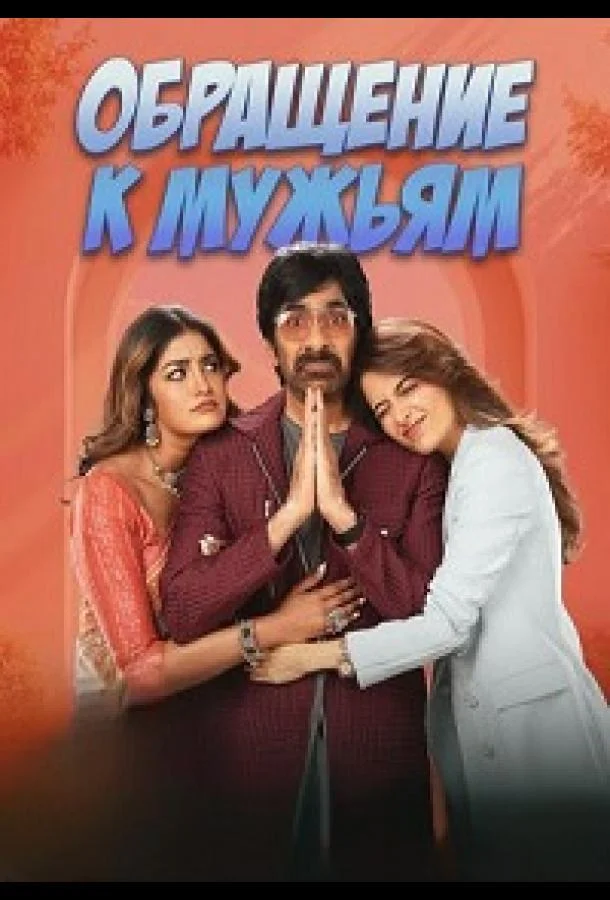 Обращение к мужьям 2026 смотреть фильм онлайн бесплатно