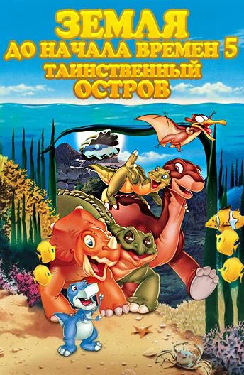 Земля До Начала Времен 5: Таинственный Остров 1997 смотреть мультфильм онлайн бесплатно