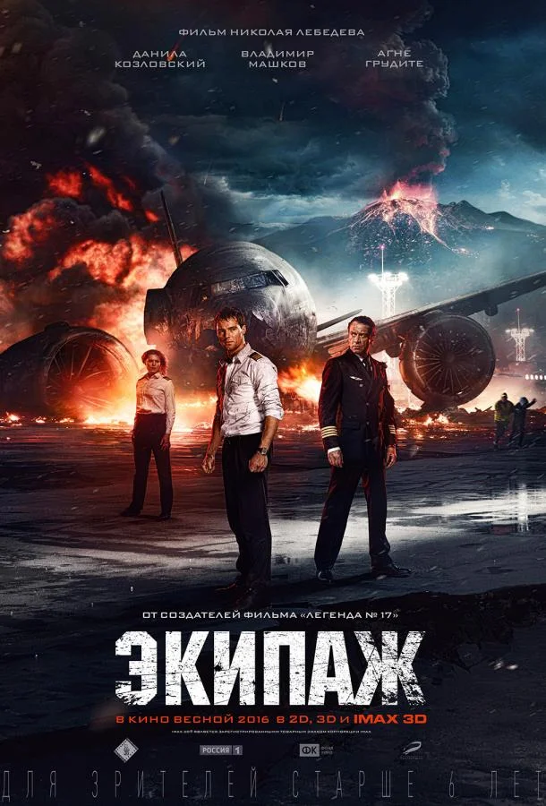 Экипаж 2016 смотреть фильм онлайн бесплатно